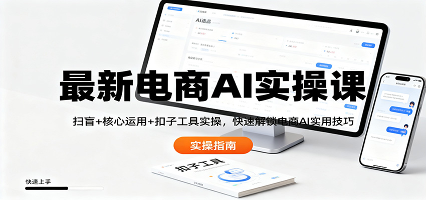 最新电商AI实操课:扫盲+核心运用+扣子工具实操,快速解锁电商AI实用技巧-初遇