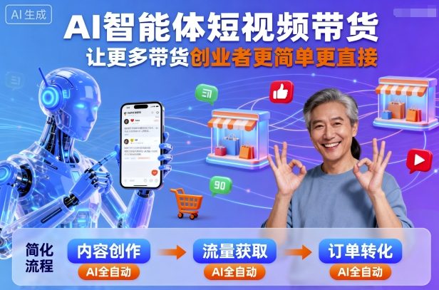 AI智能体短视频带货，让更多带货创业者更简单更直接-初遇