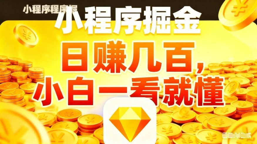 微信小程序掘金项目，不用复杂操作，5分钟就能学会上手操作，日入几张【揭秘】-初遇