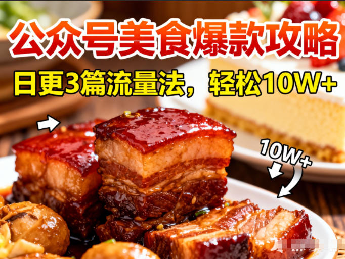 公众号搬运美食爆款攻略，日更3篇流量主打法，轻松10W+阅读-初遇