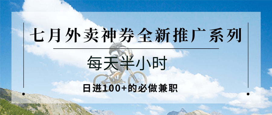 七月外卖神券全新推广系列；每天半小时，日进100+的必做兼职-初遇
