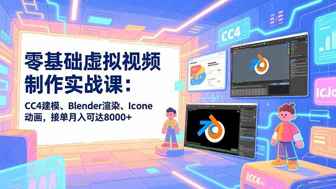 零基础虚拟视频制作实战课：CC4建模、Blender渲染、Iclone动画，接单月入可达8000+-初遇