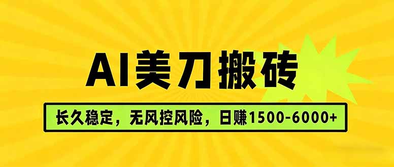 AI美刀搬砖项目 | 日入1500-6000元 | 长久稳运行 | 实地可考察 | 长线项目-初遇