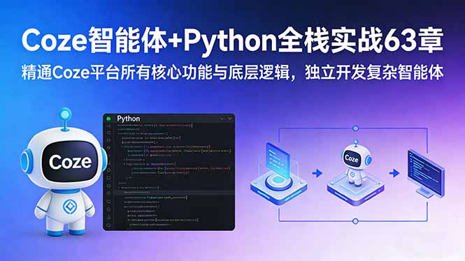 Coze智能体+Python全栈实战63章:精通Coze平台所有核心功能与底层逻辑,独立开发复杂智能体-初遇