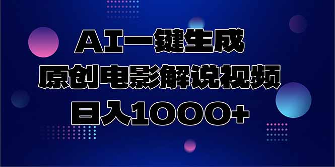 AI一键生成原创电影解说视频，日入1000+-初遇
