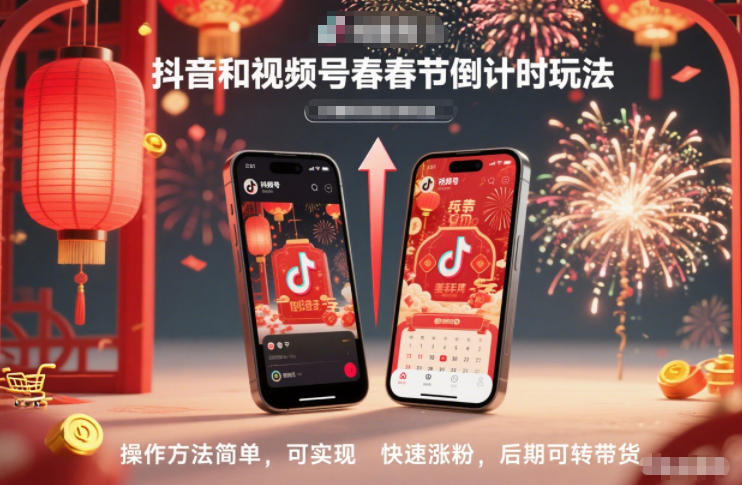 抖音和视频号,春节倒计时玩法,操作方法简单,可实现快速涨粉,后期可转带货-初遇