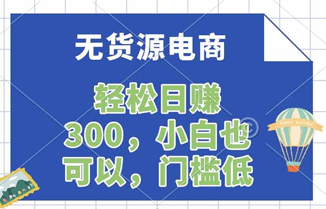 无货源电商，一件代发，日赚300，附详细实操教程-初遇