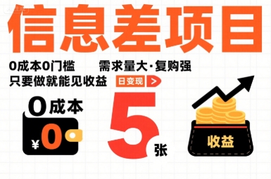 一个信息差项目,0成本0门槛,需求量大,复购强,只要做就能见收益,一天变现5张【揭秘】-初遇