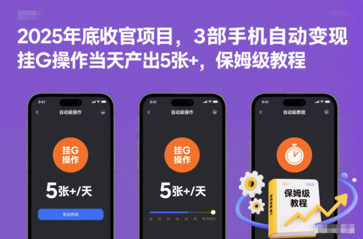 2025年底收官项目,3部手机自动变现,挂G操作当天产出5张+,保姆级教程【揭秘】-初遇