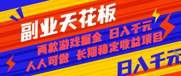 副业天花板!两款游戏掘金:日入1k+,人人可做,纯干货,长期稳定收益项目【揭秘】-初遇