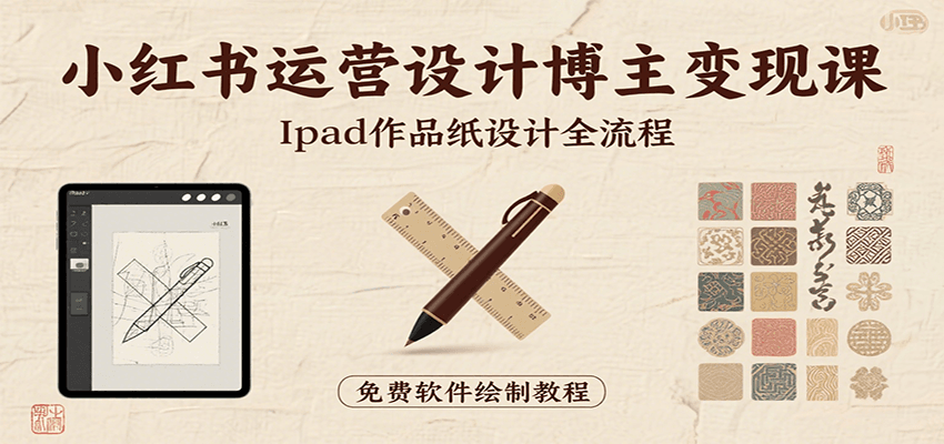 小红书运营设计博主变现课:iPad 上手作品纸设计,含全流程及细节技巧,避坑少绕路-初遇