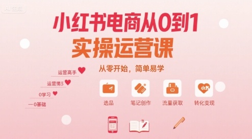 小红书电商从0到1实操运营课,从零开始,简单易学-初遇