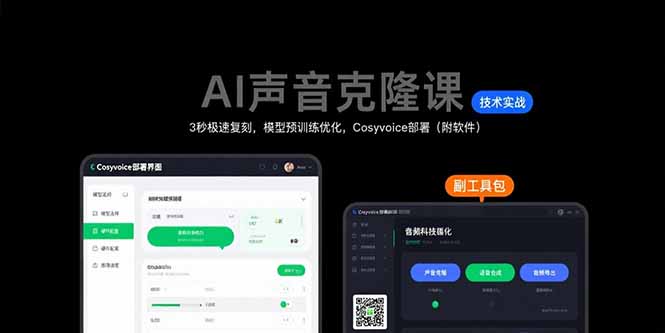 AI声音克隆课：3秒极速复刻，模型预训练优化，Cosyvoice部署(附软件-初遇