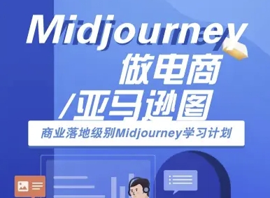 Midjourney做电商亚马逊图-商业落地级别Midjourney学习计划-AI跨境电商教程-初遇