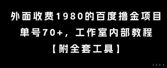外面收费1980的百度撸金项目,单号70+,工作室内部教程【揭秘】-初遇