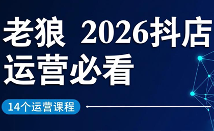 老狼·2026抖店运营必看(更新2月)-初遇