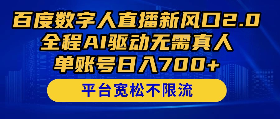 百度数字人直播新风口2.0来了！全程AI驱动无需真人，单账号日入700+，…-初遇