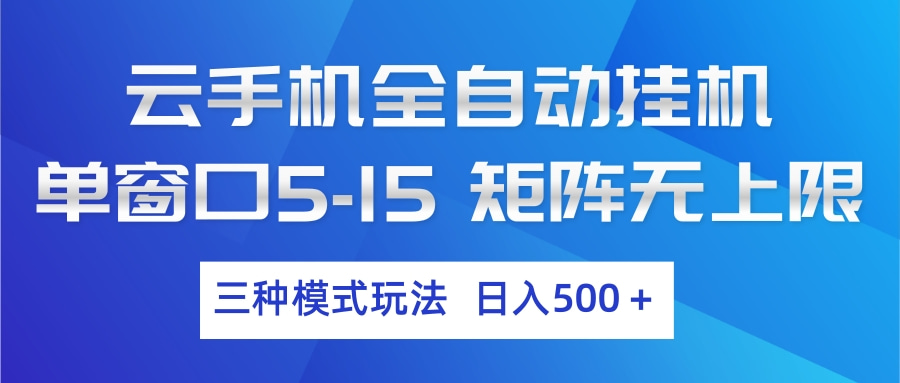 云手机全自动挂机 三种模式玩法 日入500+-初遇