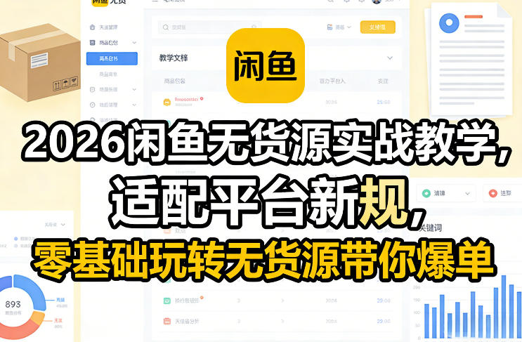 2026闲鱼无货源实战教学，适配平台新规，零基础玩转无货源带你爆单-初遇