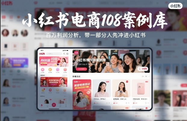 小红书电商108案例库，百W利润分析，带一部分人先冲进小红书【文档】-初遇