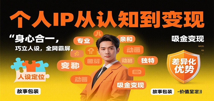 个人IP从认知到变现,身心合一,巧立人设,全网霸屏,吸金变现-初遇