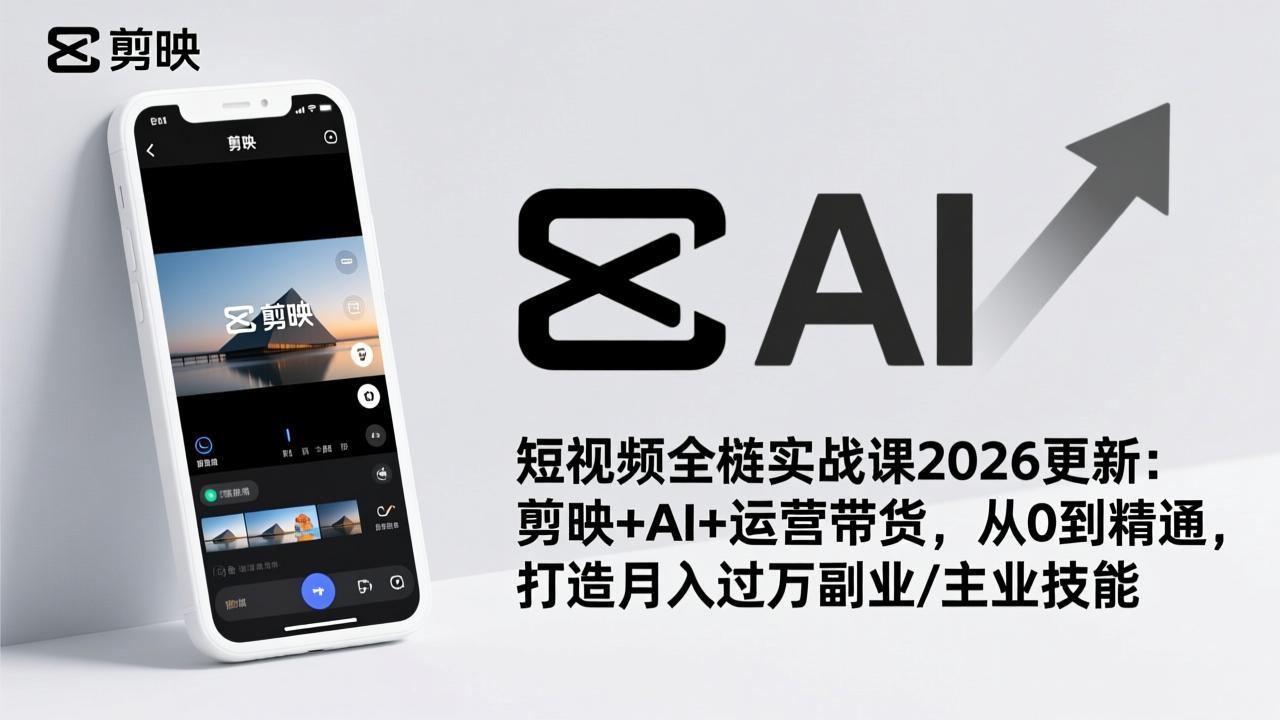 短视频全栈实战课2026更新：剪映+AI+运营带货，从0到精通，打造月入过万副业/主业技能-初遇