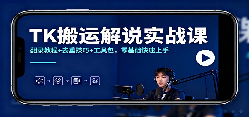 TK搬运解说实战课:翻录教程+去重技巧+工具包,零基础快速上手-初遇
