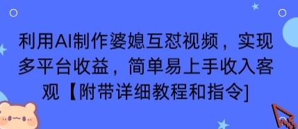 利用AI制作婆媳互怼视频，实现多平台收益，简单易上手收入可观【附带详细教程和指令】-初遇