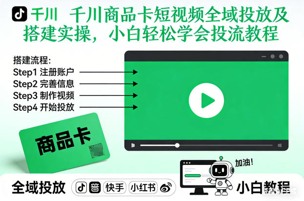 千川商品卡短视频全域投放及搭建实操，小白轻松学会投流教程(更新26年2月)-初遇