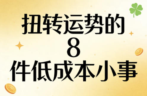付费文章：扭转运势的8件低成本小事-初遇