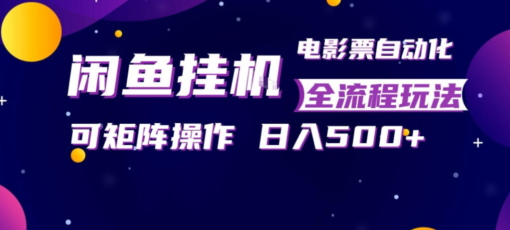 闲鱼全自动售卖电影票，全程挂G，可矩阵操作，小白轻松上手日入5张，稳定副业【揭秘】-初遇
