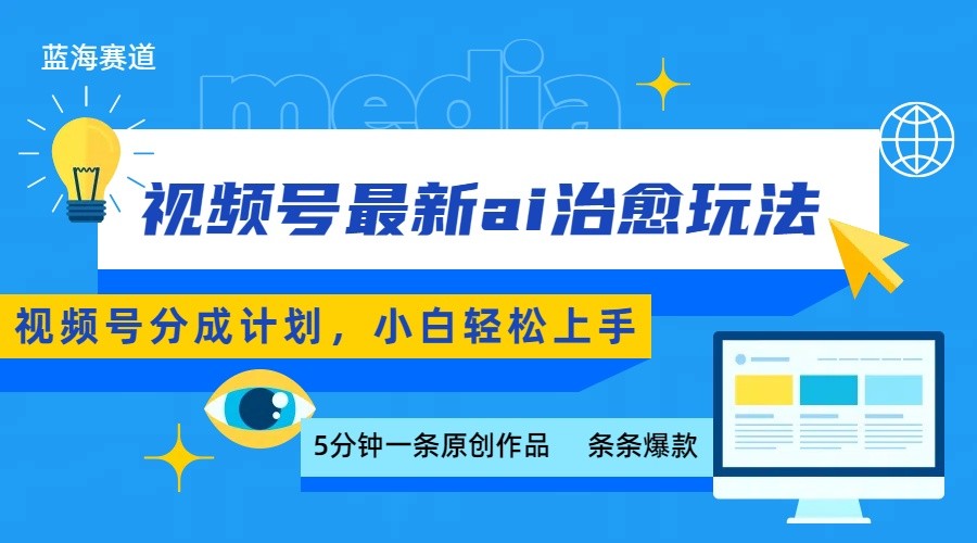 视频号分成最新ai治愈玩法,5分钟一条爆款,日赚500+,小白也能轻松上手-初遇