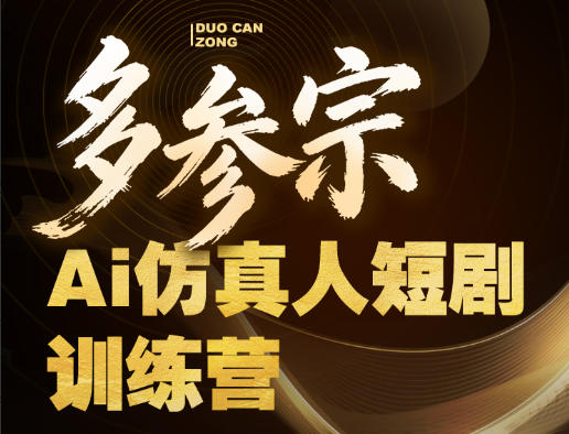 多参宗Ai仿真人短剧训练营第四期，全流程落地，新手也能做爆款短剧，稳稳抓住风口红利-初遇