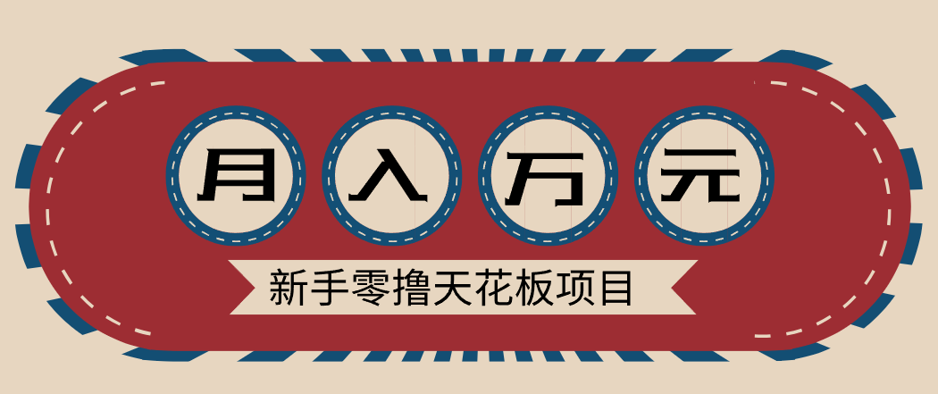 新手零撸天花板项目，网盘拉新零成本零门槛多种变现方式，轻松月入万元-初遇