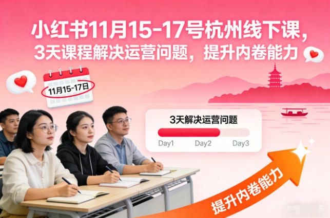 小红书11月15-17号杭州线下课,3天课程解决运营问题,提升内卷能力【音频+PPT图片】-初遇