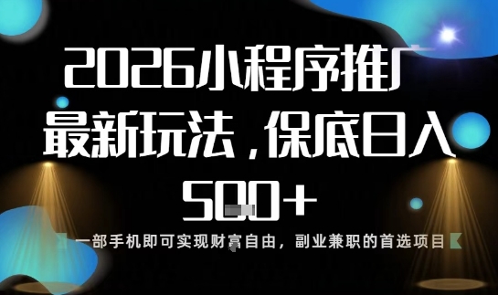 小程序玩法全新来袭,只需一部手机,轻松日入5张,操作简单易上手【揭秘】-初遇
