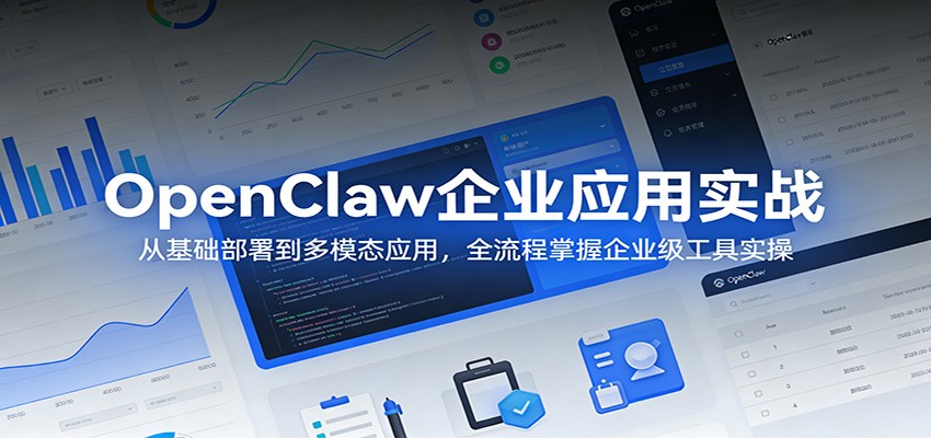 OpenClaw企业应用实战：从基础部署到多模态应用，全流程掌握企业级工具实操-初遇