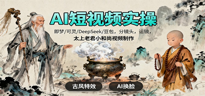 AI短视频实操,即梦/可灵/DeepSeek/豆包,分镜头,运镜,太上老君小和尚视频制作-初遇