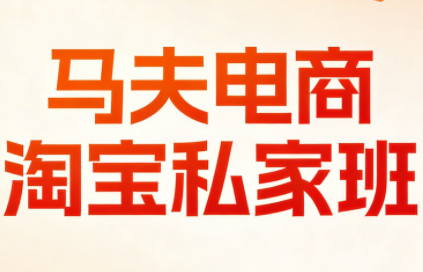 马夫电商·淘宝私家班(更新3月)-初遇