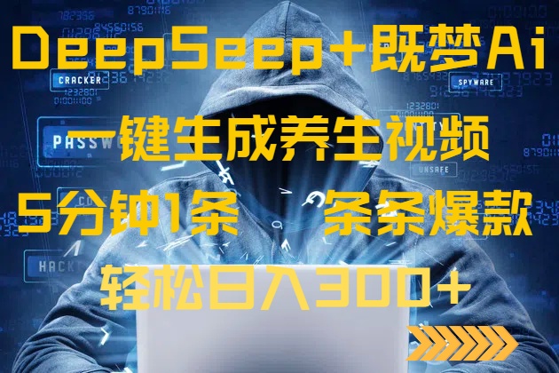 DeepSeek+既梦Ai生成养生视频,5分钟一条,条条爆款,轻松日入300+-初遇