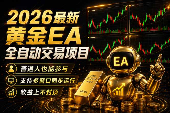 最新黄金EA量化赛道，全程自动执行，多窗口操作直接放大结果-初遇