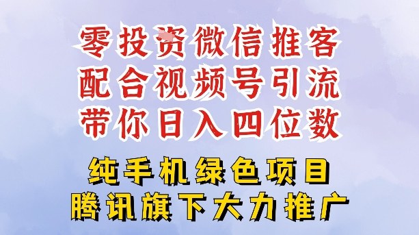 零成本就能干的推客项目免费注册即可开启自己的微信小店，配合视频号引流，带你轻松日入4位数-初遇