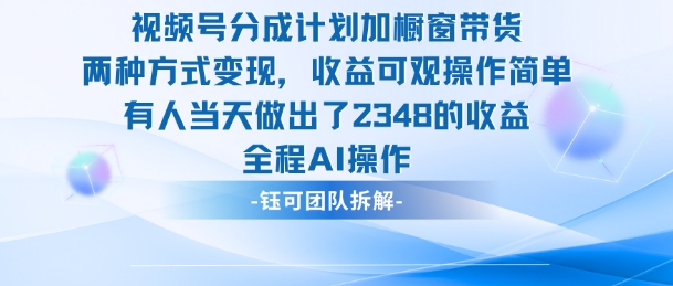 新玩法,视频号分成计划+橱窗带货,有人当天做出了2348的收益-初遇