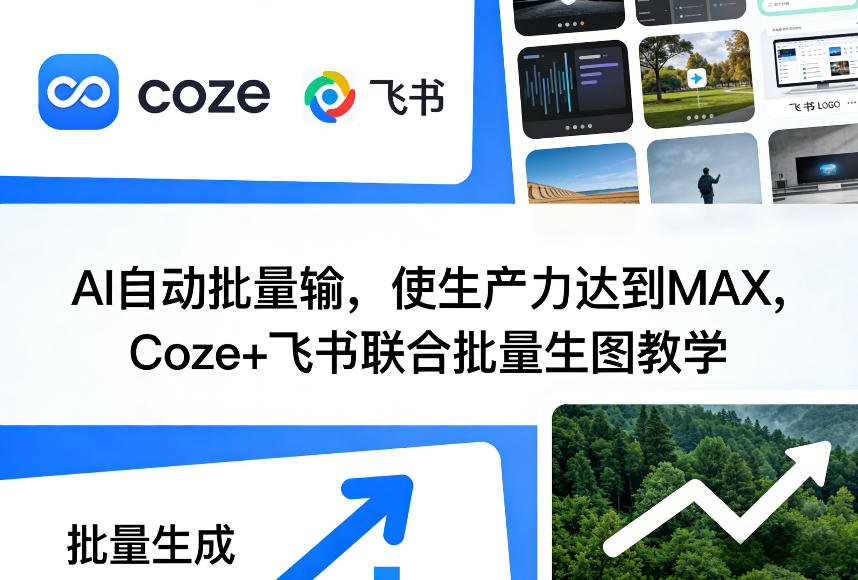 AI自动批量输,使生产力达到MAX,Coze+飞书联合批量生图教学-初遇