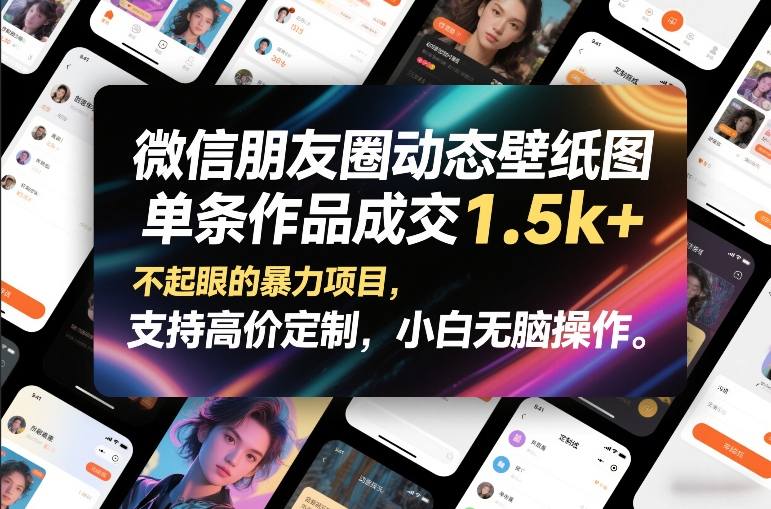 微信朋友圈动态壁纸图,单条作品成交1.5k+,不起眼的暴力项目,支持高价定制,小白无脑操作-初遇