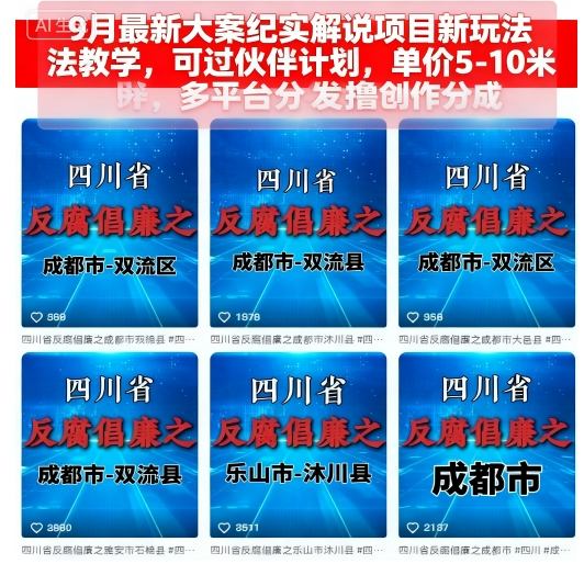 9月最新大案纪实解说项目新玩法教学，可过伙伴计划，单价5-10米，多平台分发撸创作分成-初遇