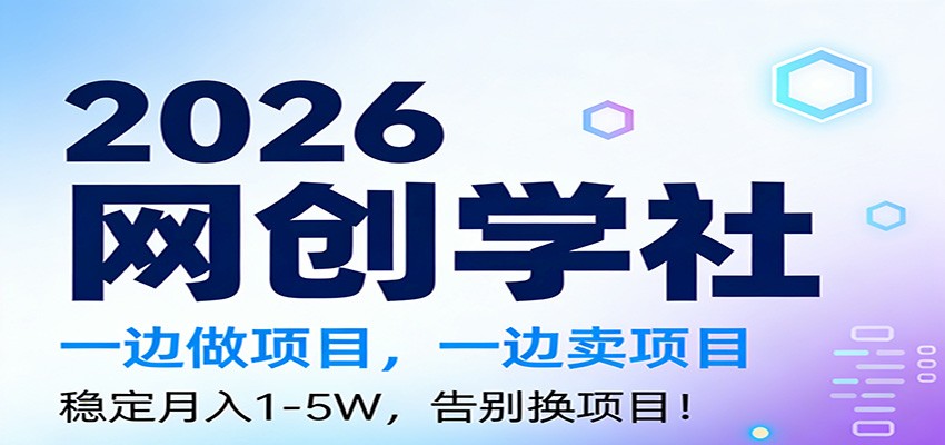2026一边做项目，一边卖项目，稳定月入1-5W，告别换项目-初遇