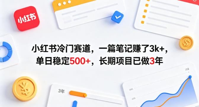 小红书冷门赛道，一篇笔记賺了3k+，单日稳定500+，长期项目已做3年【揭秘】-初遇