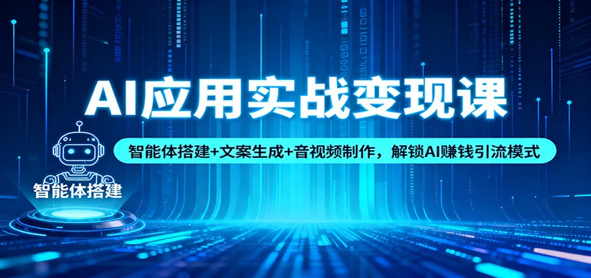 AI应用实战变现课:智能体搭建+文案生成+音视频制作,解锁AI赚钱引流模式-初遇