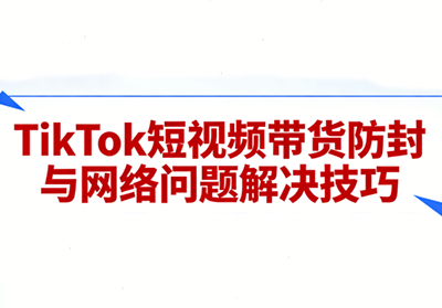 老谭·TikTok短视频带货实拍课程-初遇